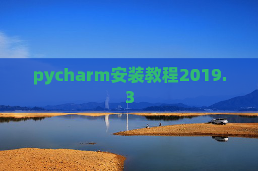 pycharm安装教程2019.3